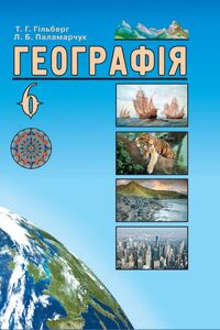 Підручники Географія 6 клас Т. Г. Гільберг, Л. Б. Паламарчук 2014